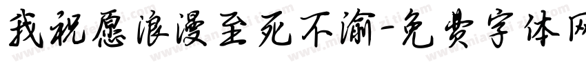 我祝愿浪漫至死不渝字体转换