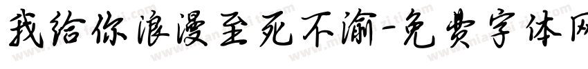 我给你浪漫至死不渝字体转换