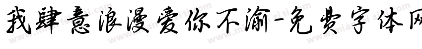 我肆意浪漫爱你不渝字体转换