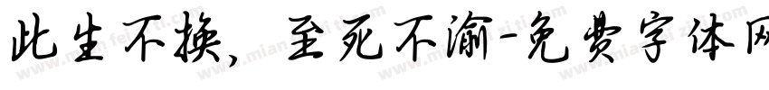 此生不换，至死不渝字体转换