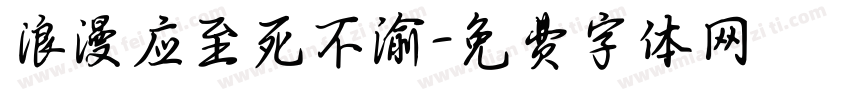 浪漫应至死不渝字体转换