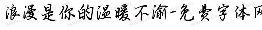 浪漫是你的温暖不渝字体转换 浪漫是你的温暖不渝字体转换