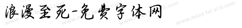 浪漫至死字体转换