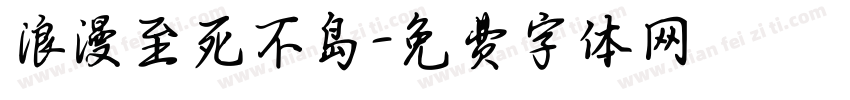 浪漫至死不岛字体转换