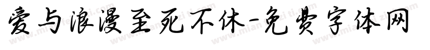 爱与浪漫至死不休字体转换