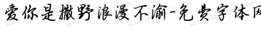 爱你是撒野浪漫不渝字体转换