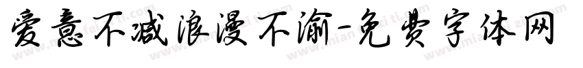 爱意不减浪漫不渝字体转换