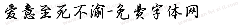 爱意至死不渝字体转换