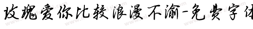 玫瑰爱你比较浪漫不渝字体转换