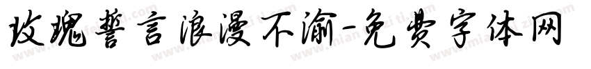 玫瑰誓言浪漫不渝字体转换