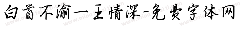 白首不渝一王情深字体转换