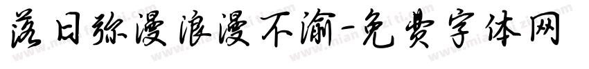 落日弥漫浪漫不渝字体转换