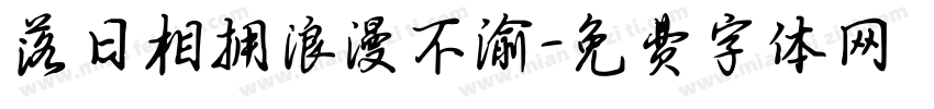 落日相拥浪漫不渝字体转换