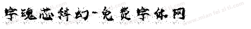 字魂芯科幻字体转换