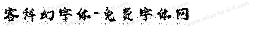 客科幻字体字体转换
