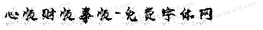 心顺财顺事顺字体转换