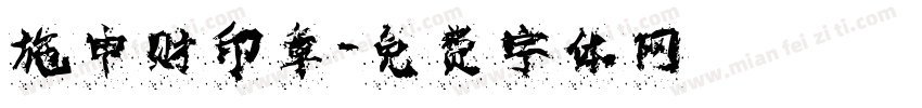 施申财印章字体转换