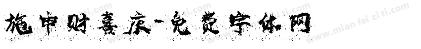 施申财喜庆字体转换