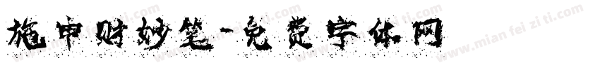 施申财妙笔字体转换