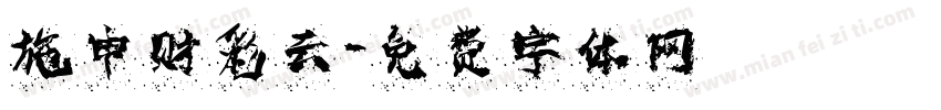施申财彩云字体转换
