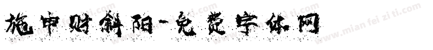 施申财斜阳字体转换