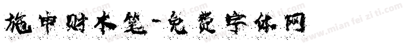 施申财木笔字体转换