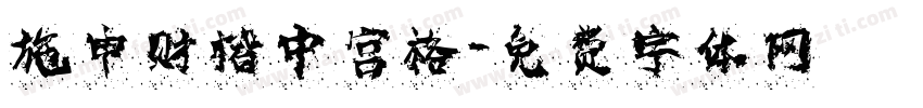 施申财楷中宫格字体转换