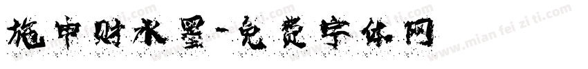 施申财水墨字体转换