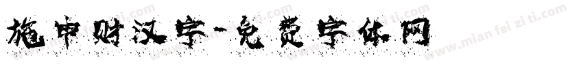 施申财汉字字体转换