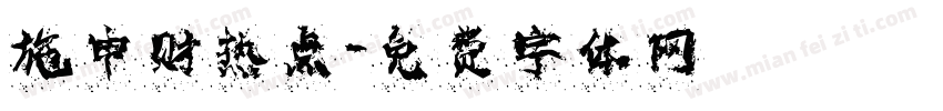 施申财热点字体转换