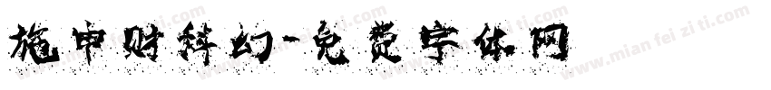 施申财科幻字体转换