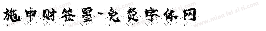 施申财签墨字体转换