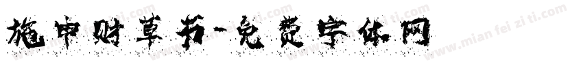 施申财草书字体转换