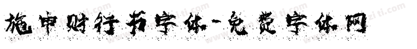 施申财行书字体字体转换