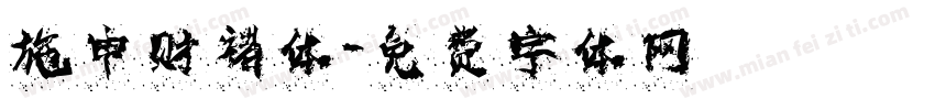 施申财褚体字体转换