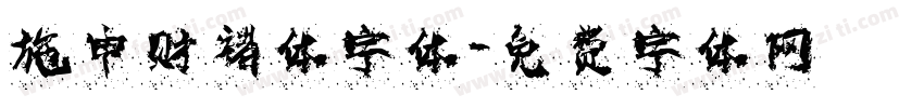施申财褚体字体字体转换