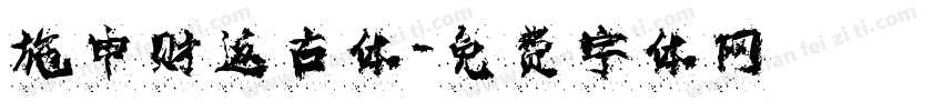 施申财返古体字体转换