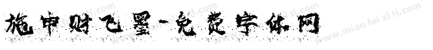 施申财飞墨字体转换