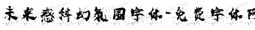 未来感科幻氛围字体字体转换