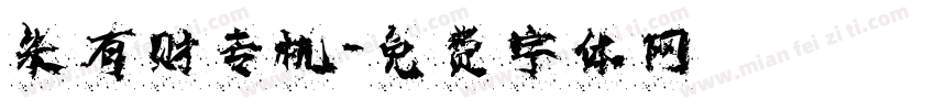 朱有财专机字体转换