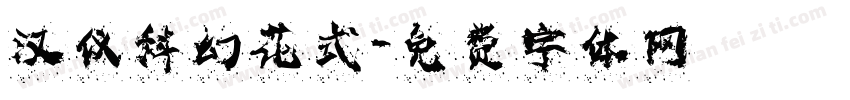 汉仪科幻花式字体转换