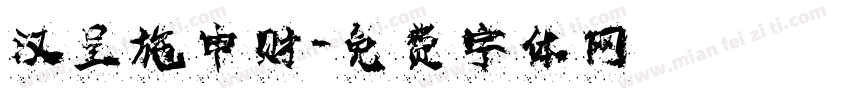 汉呈施申财字体转换