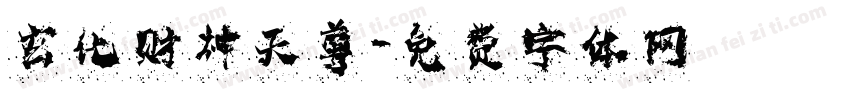 玄化财神天尊字体转换