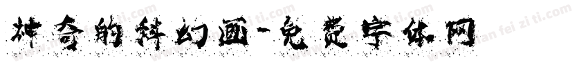 神奇的科幻画字体转换
