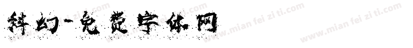 科幻字体转换