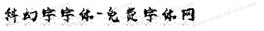 科幻字字体字体转换