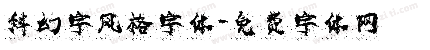 科幻字风格字体字体转换