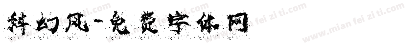 科幻风字体转换