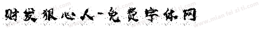 财发狠心人字体转换