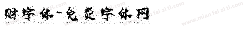 财字体字体转换